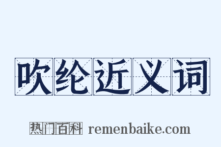 吹纶近义词是什么意思的图片